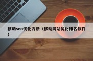 移动seo优化方法（移动网站优化排名软件）